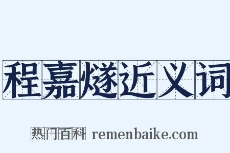 程嘉燧近义词是什么意思的图片